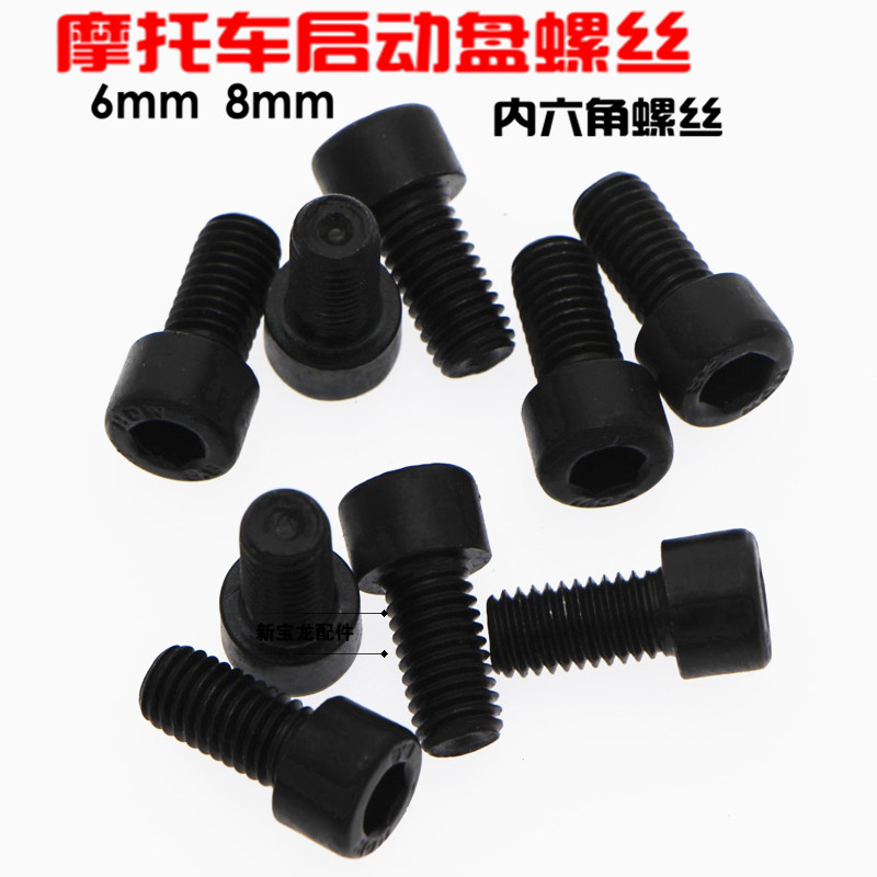 The hexagonal start-up disc screw GS125 GN125 CG125 motorcycle starting disc screw