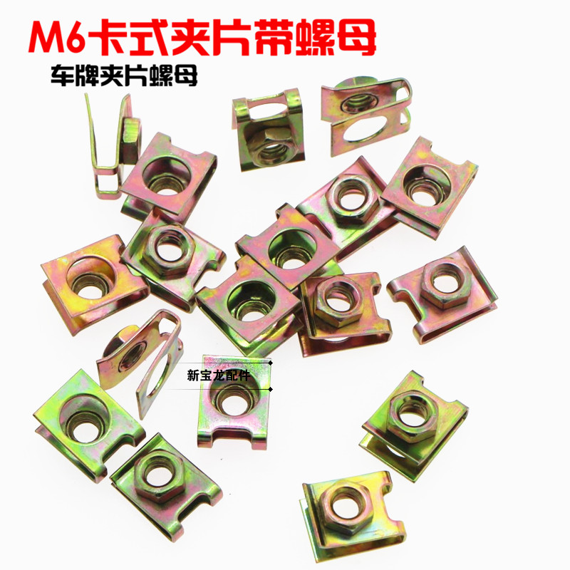 License plate special clamping sheet nut reed nut plate spring nut splint screw buckle clamping nut M6