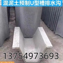 Tibet concrete prefabricated drainage ditch U-shaped groove cement flow conduction channel finished cable trench product customization