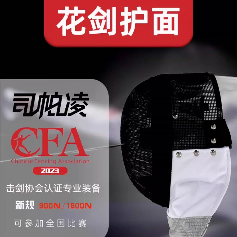 Spalling 2023CFA certified 900N floral sword protective face fencing equipment fencing equipped protective face helmet can race-Taobao