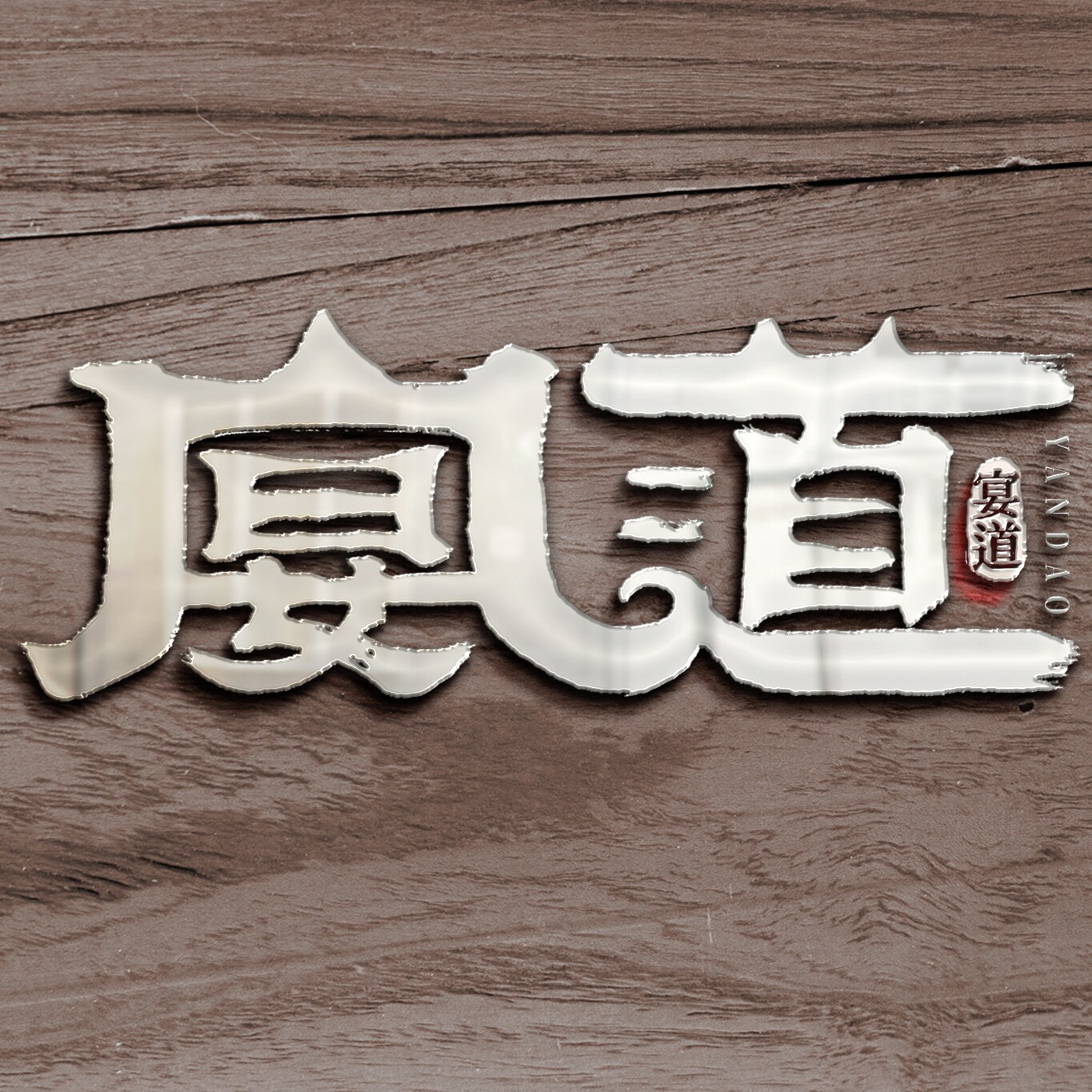 宴道生活用品