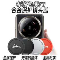 Suitable for Xiaomi 14ultra mobile phone case lens cover metal official photography set original accessories to protect the lens