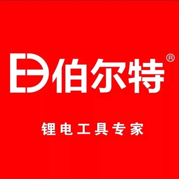 伯尔特锂电五金工具的LOGO