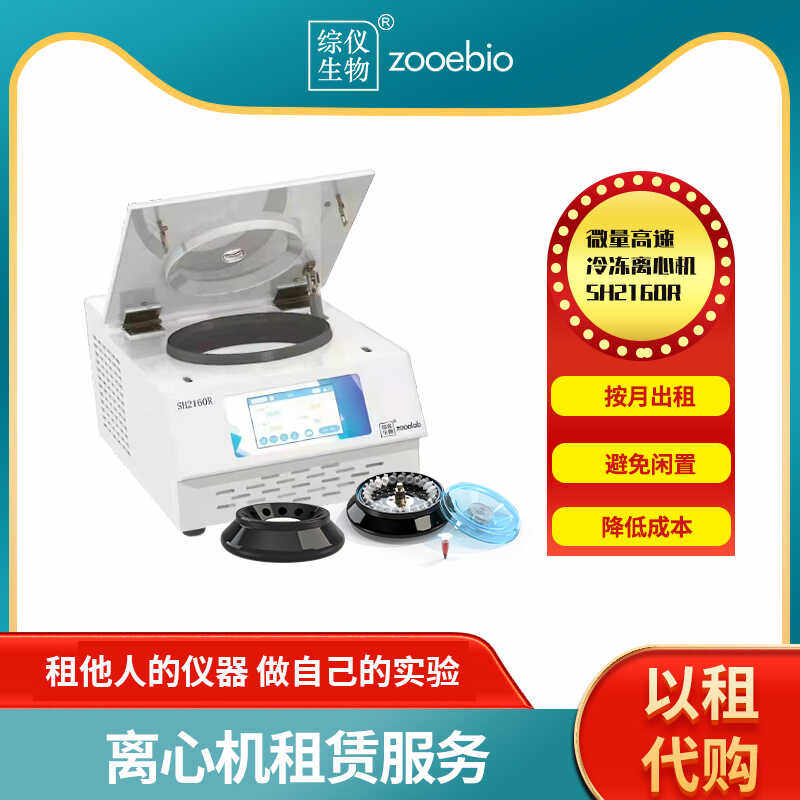 离心机出租台式微量高速冷冻细菌分离PCR实验室SH2160R以租代买