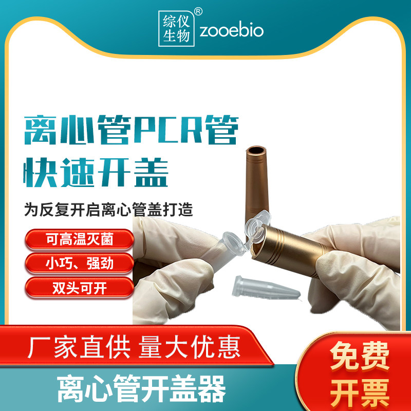 圆筒连盖离心管开盖器双头金属ep管开盖器0.2ml/1.5ml/2ml拧盖器