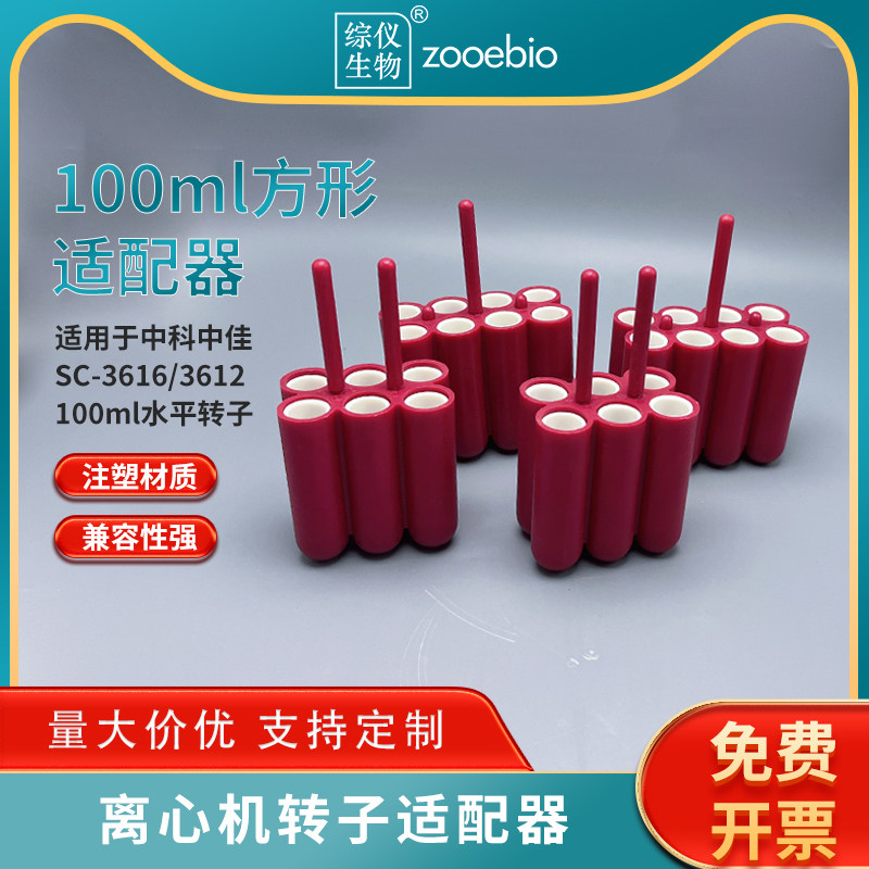 中科中佳SC-3616/3612离心机提篮适配器6孔8孔100ml方形转子适配