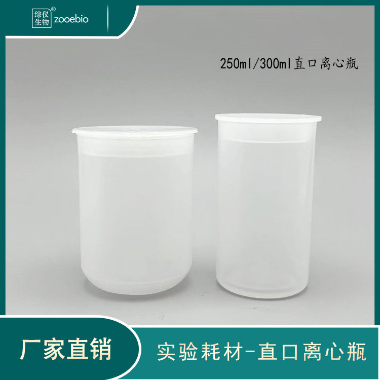 250ml300ml直口离心瓶插口离心杯300nl试剂瓶250ml广口离心瓶