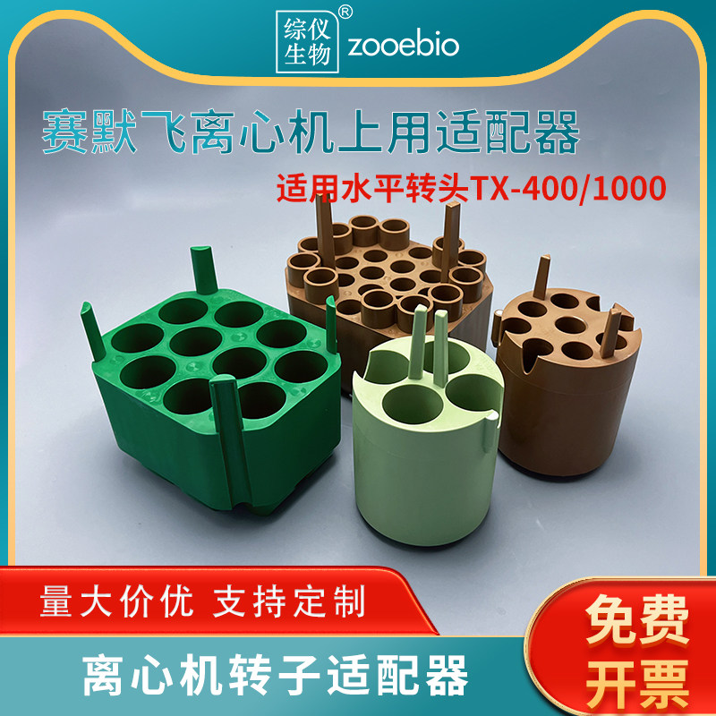 赛默飞离心机用适配器TX-1000/400/200用15/50ml适配器75007306