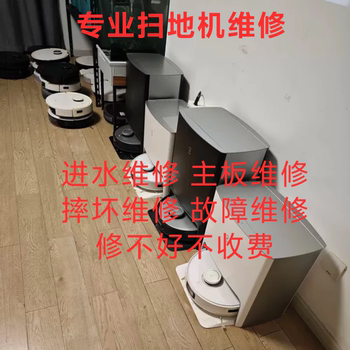 科沃斯 追觅 米家 石头扫地机故障维修 进水维修 深度清理服务