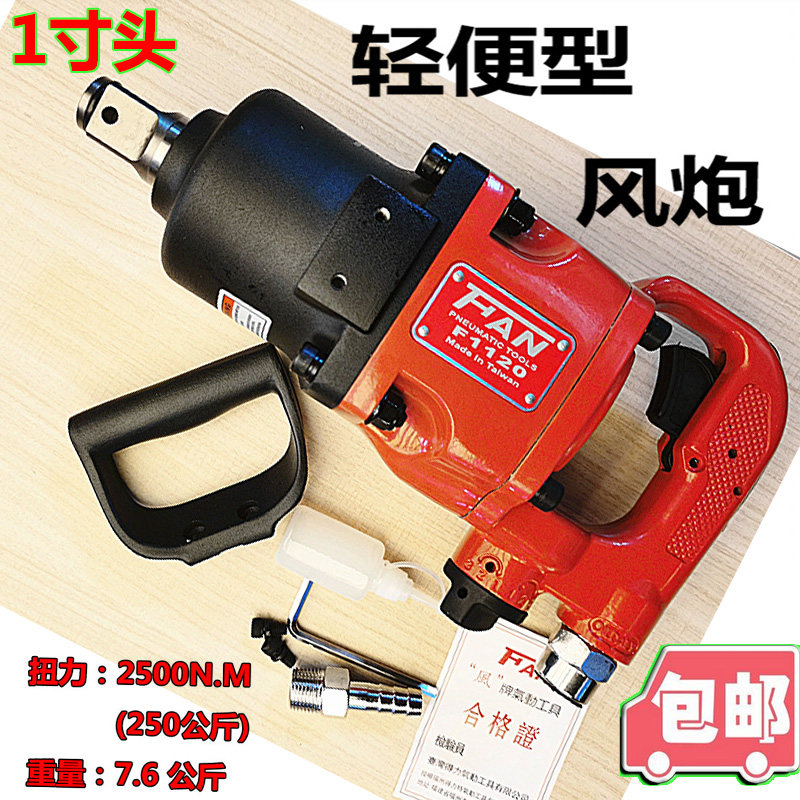 Taiwan's powerful wind and wind cannons 3 4 Great torque cars 1 inch FAN PNEUMATIC WRENCH QUALITY F1120 PNEUMATIC WRENCH MACHINE