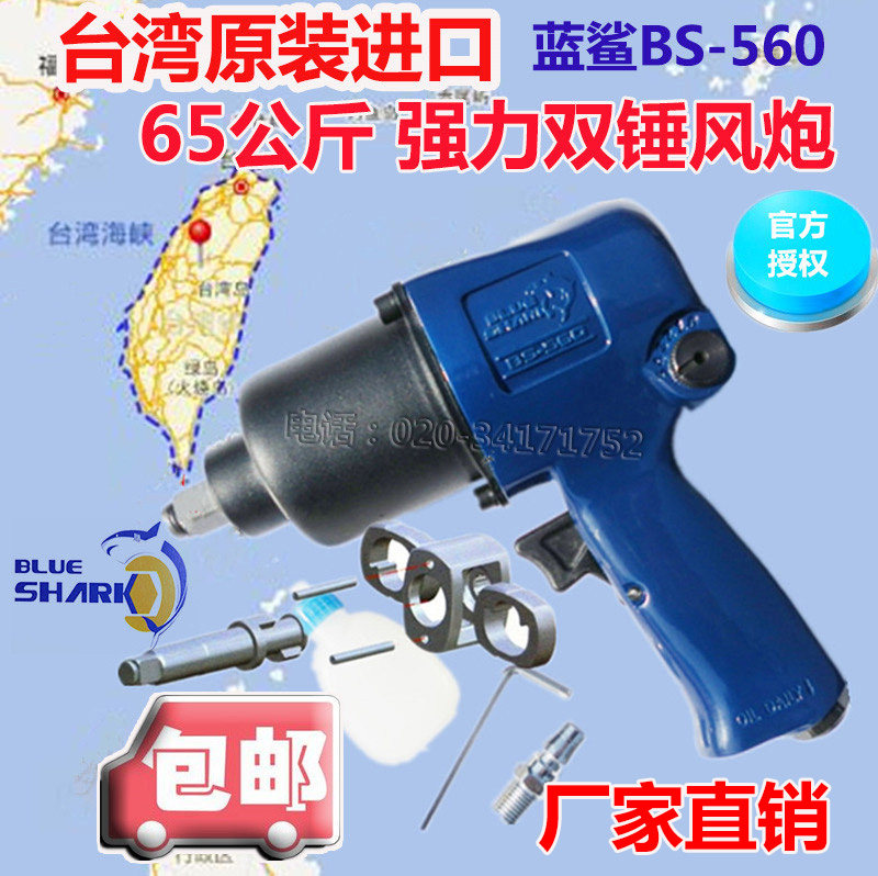 Direct Marketing Taiwan Blue Shark Pneumatic Wrench Car Powerful Pneumatic Wrench 65 kg Industrial Grade BS-560 Double Hammer