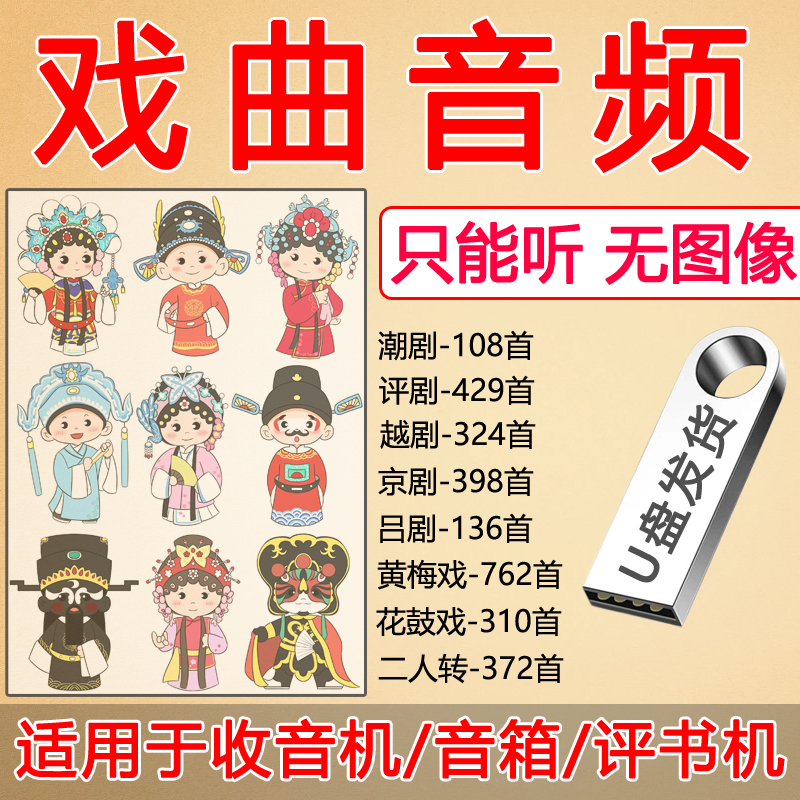 Audio USB Flash Drive for Traditional Chinese Operas: Chaotian Opera/Ping Opera/Yue Opera/Peking Opera/Huangmei Opera/Huaguxi Opera/Ping Opera, Specifically for Listening Devices Audio USB Flash Drive for Traditional Chinese Operas: Chaotian Opera/Ping Opera/Yue Opera/Peking Opera/Huangmei Opera/Huaguxi Opera/Ping Opera, Specifically for Listening Devices