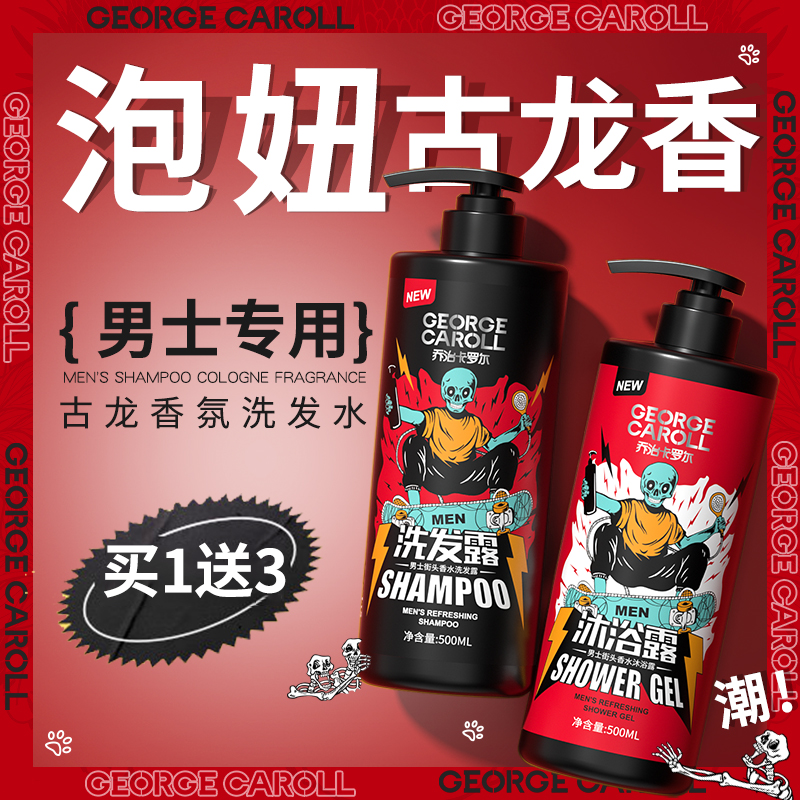George Carroll men shampoo body wash water body wash Bath Dew Suit Control Oil Persistent Guolong Leave Aroma To Dandruff Shampoo