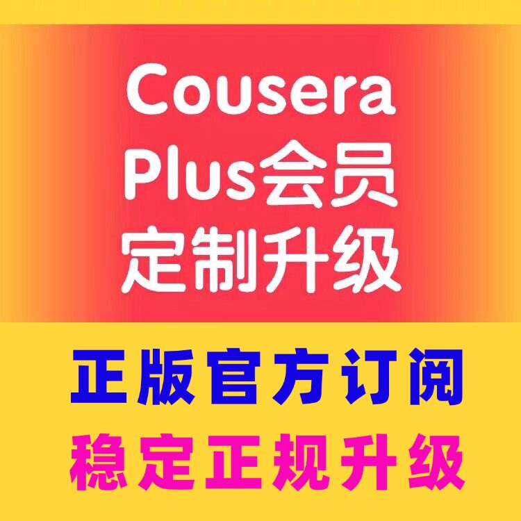 Coursera Plus一年有效证书 Python机器学习线上课程 EDX优惠券加值服务