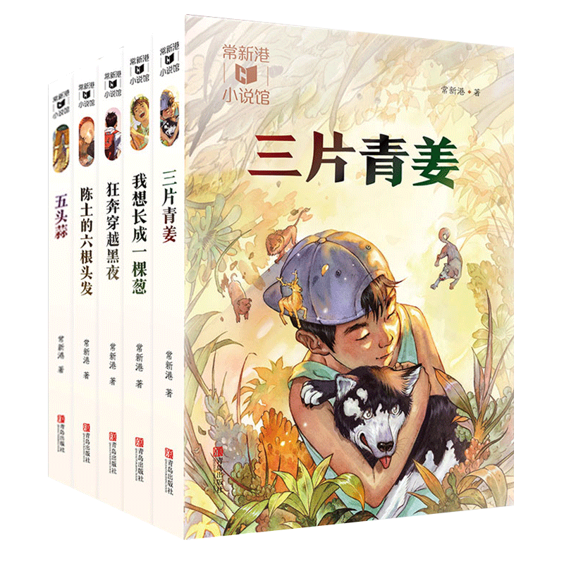 【Xinhua Bookstore Authentic】Three Pieces of Green Ginger Chang Xinggang's Novel Collection I Want to Grow into an Onion Sprinting through the Night Six Hairs of Chen Shi Five Heads of Garlic the Train Heading to Dream Grass Field