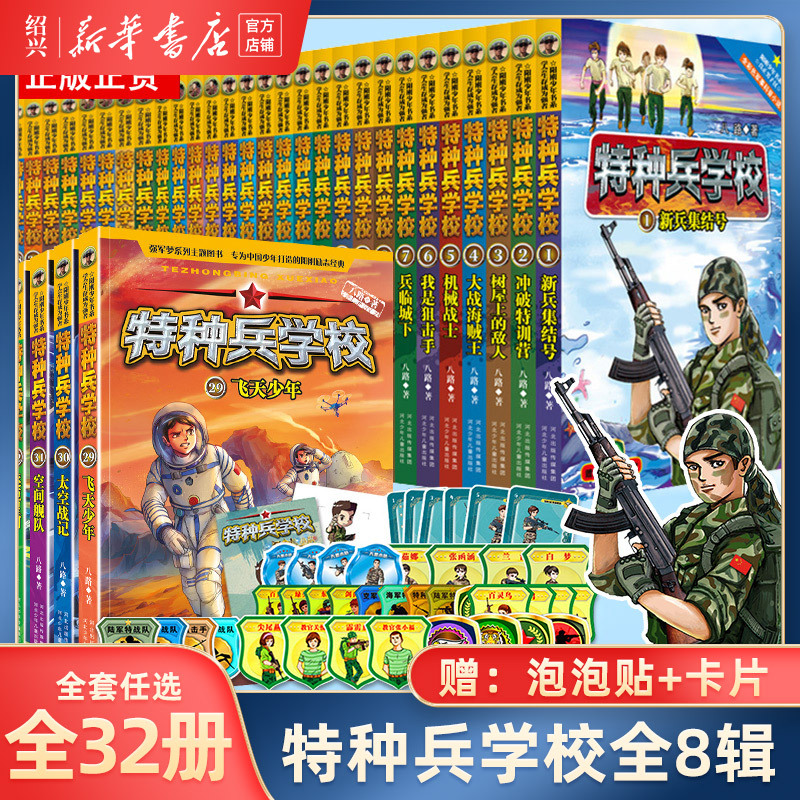 【Xinhua Bookstore Authentic】 Special Forces School Series 32 Volumes, Seasons One to Eight, Books on the Eighth Route Army, Military Novels, Junior Special Forces Academy, Extracurricular Reading for Fourth to Fifth Grade Elementary Students, 1 New Soldier's Call to Arms