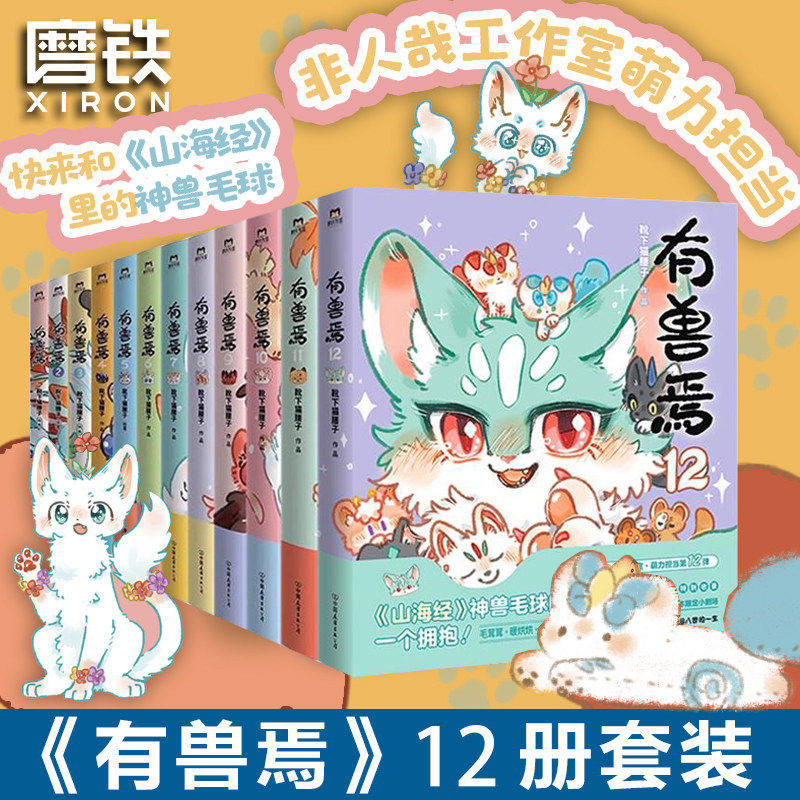 【新華書店正規版】『獣たち大群』1～12巻全巻セット（全12巻）は、Boots Under Cat's Waistによるノンヒューマンスタジオのもう一つの傑作。現代的でユーモラスな日常系コミックで、ノンヒューマンの姉妹シリーズです。