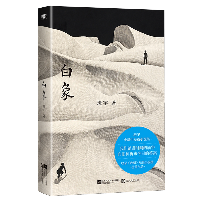 White Elephant Ban Yu's New Collection of Short and Medium-Length Stories: Fate Is Like a Cold, Smooth Elephant Spine, and Some People Knelt on Their Knees, While Others Staggered to Their Feet When Everything Falls Silent, How Can We Rebuild the Order of the Past? White Elephant Ban Yu's New Collection of Short and Medium-Length Stories: Fate Is Like a Cold, Smooth Elephant Spine, and Some People Knelt on Their Knees, While Others Staggered to Their Feet When Everything Falls Silent, How Can We Rebuild the Order of the Past?