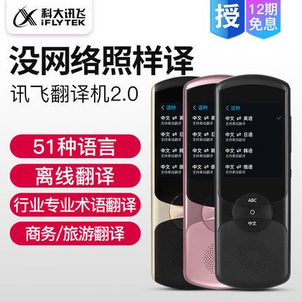 讯飞翻译机2.0多国语言翻译神器科大讯飞翻译