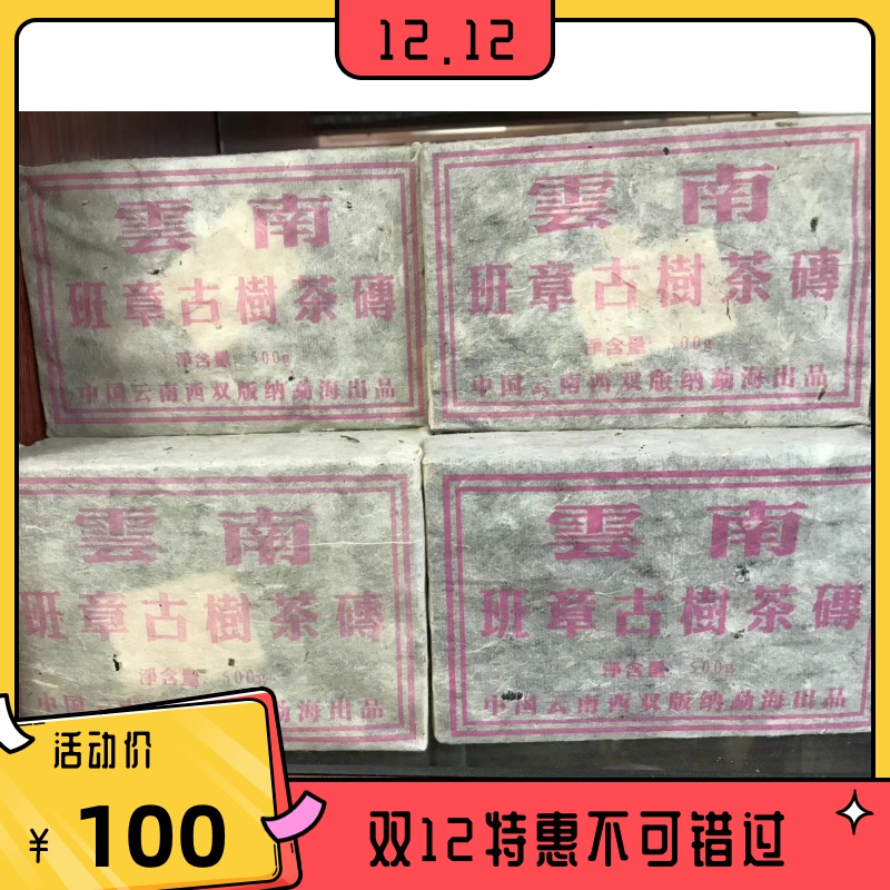 1998 Banzhang ancient tree tea brick 500g grams Pu'er tea raw tea brick Banzhang ancient tree pure material