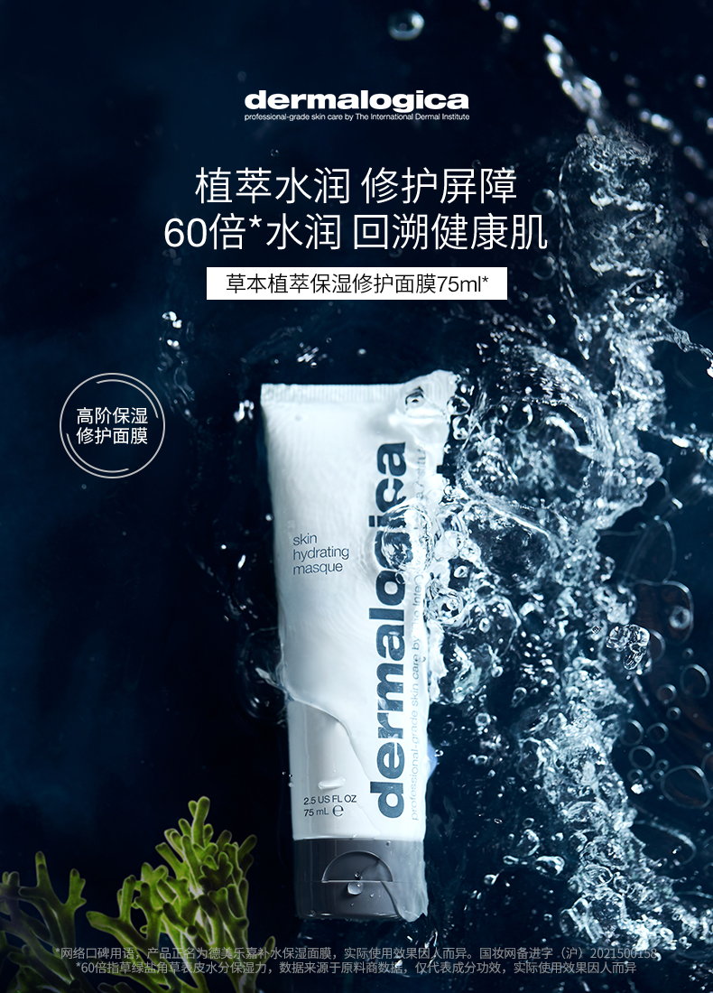 Dermalogica 德美乐嘉 草本修护面膜 75ml 双重优惠折后￥225包邮包税 赠水光肌多维面膜2ml*10片