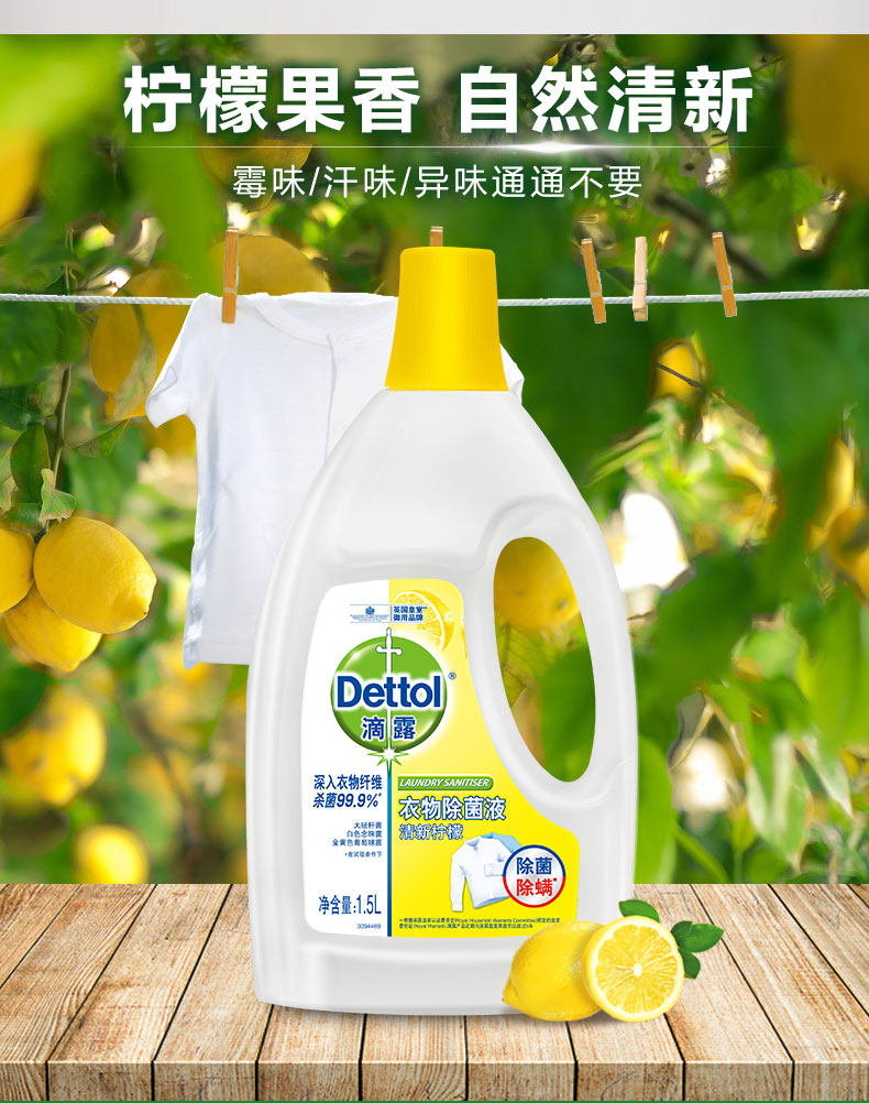 滴露 柠檬味 衣服除菌液1.5L 图4