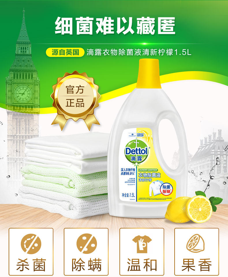滴露 柠檬味 衣服除菌液1.5L 图1