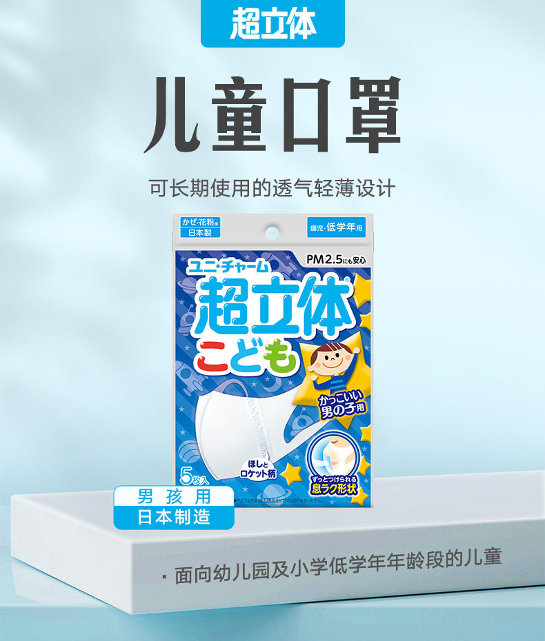日本 UNICHARM 尤妮佳 超立体口罩儿童男童用5片婴儿透气男孩幼儿过滤  5pcs