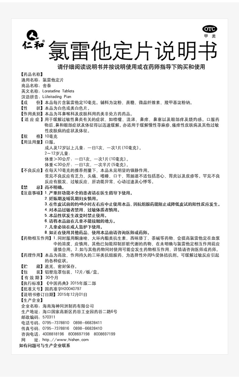 仁和 【年貨必備】 氯雷他定片 過敏性鼻炎藥 慢性蕁麻疹皮膚止癢抗過敏專用藥 12片/盒