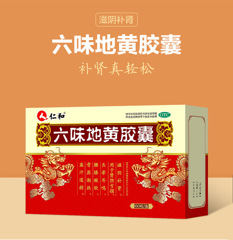 仁和 六味地黄地丸胶囊 60粒 滋阴补肾 图2