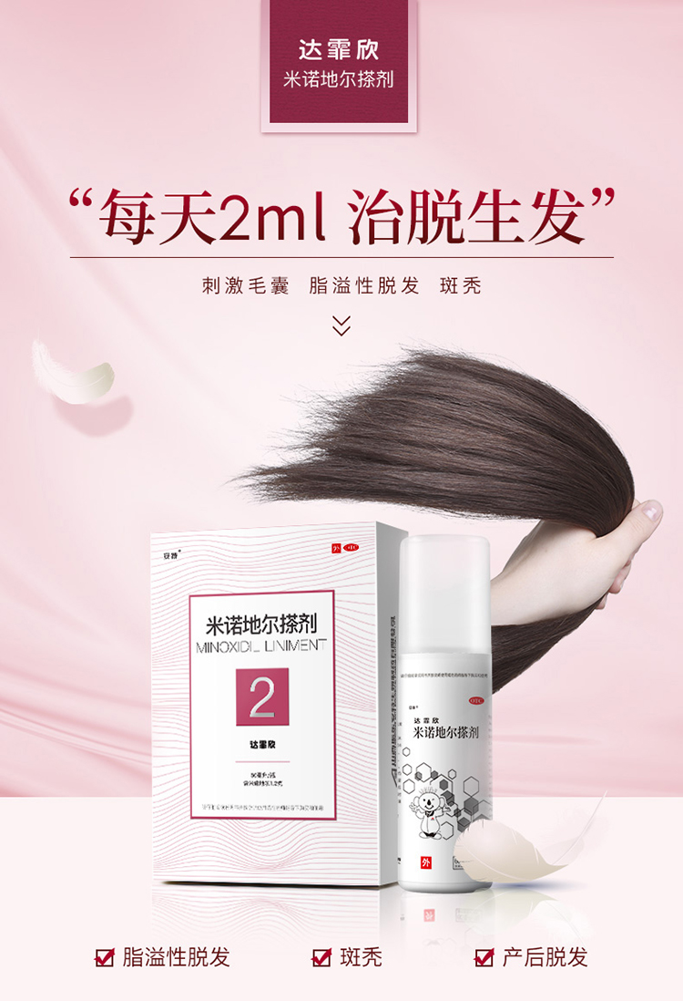 达霏欣 女用2%米诺地尔 治疗脂溢性脱发 60ml 图2