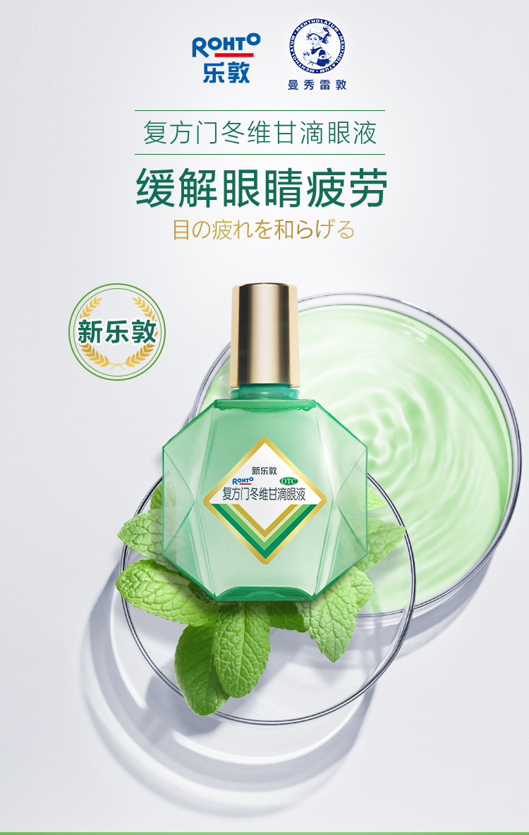 曼秀雷敦 新乐敦 复方门冬维甘滴眼液 13ml 护眼抗疲劳 图1