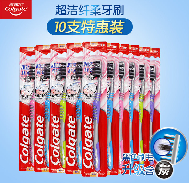 Colgate 高露洁 超洁纤柔软毛牙刷 10支装 双重优惠折后￥19.9包邮