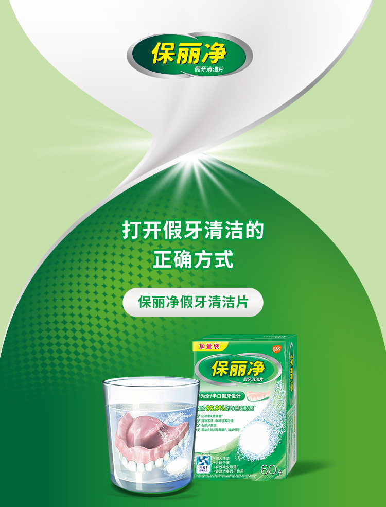 中美史克旗下 保丽净 假牙/牙套泡腾清洁片 60片*2盒 图7