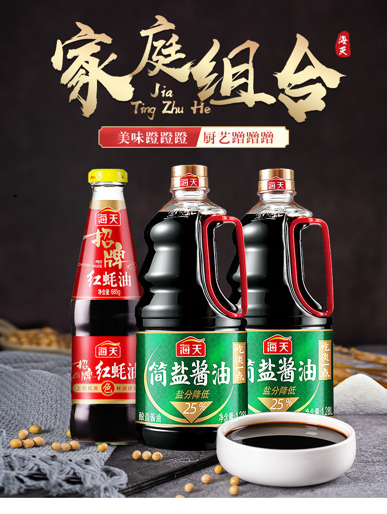 天猫超市 海天 简盐酱油1.28L*2瓶+招牌红蚝油 685g 减盐更健康 图1