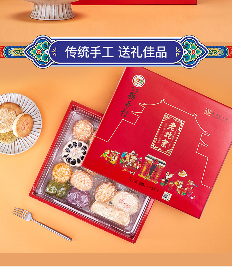 稻香村 老北京糕点年货礼盒 1550g 图2