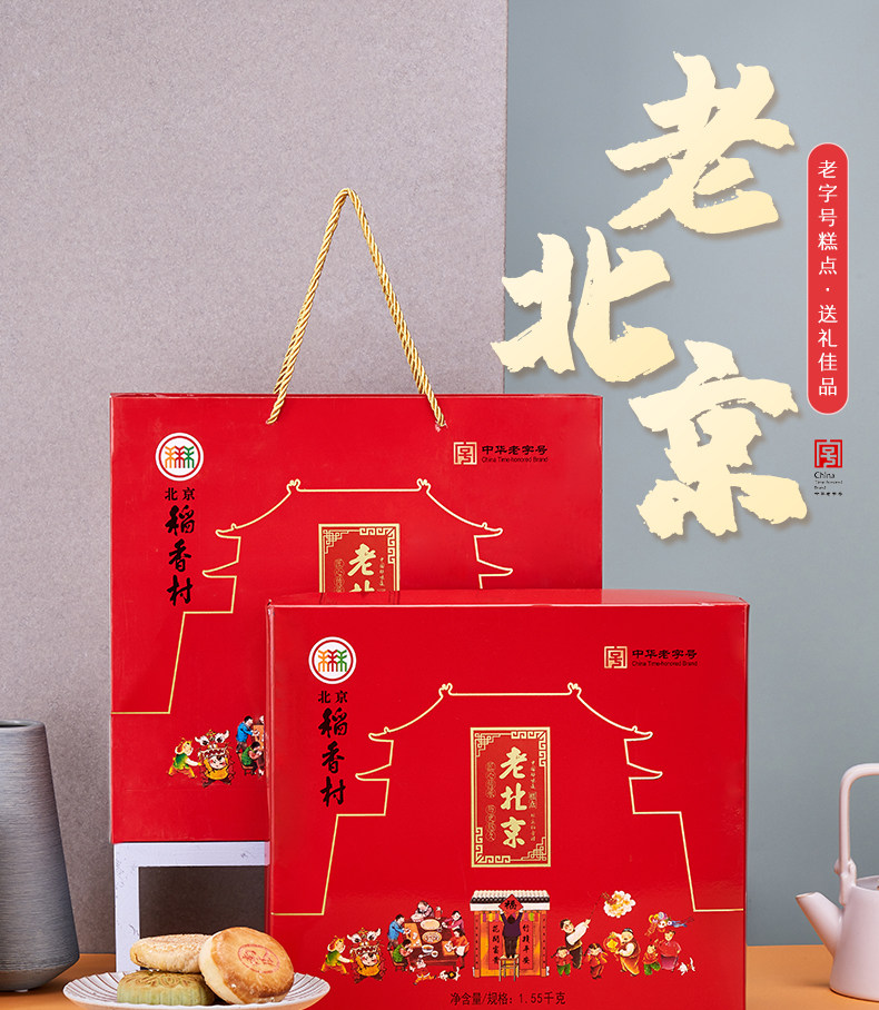 稻香村 老北京糕点年货礼盒 1550g 图1