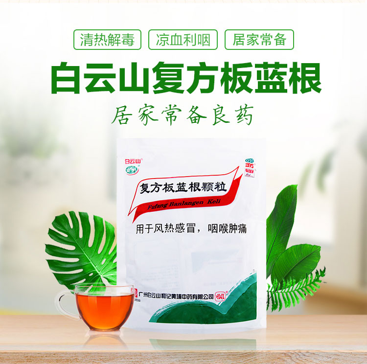 白云山 复方板蓝根颗粒 15g*20包 聚划算天猫优惠券折后¥21.8包邮(¥26.8-5) 白云山 复方板蓝根颗粒 15g*20包 聚划算天猫优惠券折后¥21.8包邮(¥26.8-5)