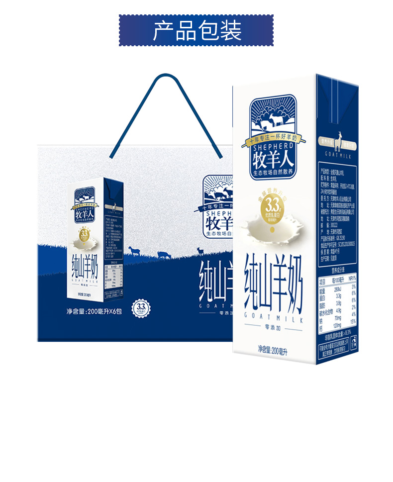 【牧羊人】纯山羊奶200ml*6盒