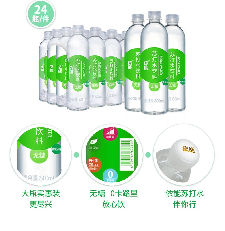 依能 0糖0脂0卡路里 柠檬味 苏打气泡水 500ml*24瓶 图7