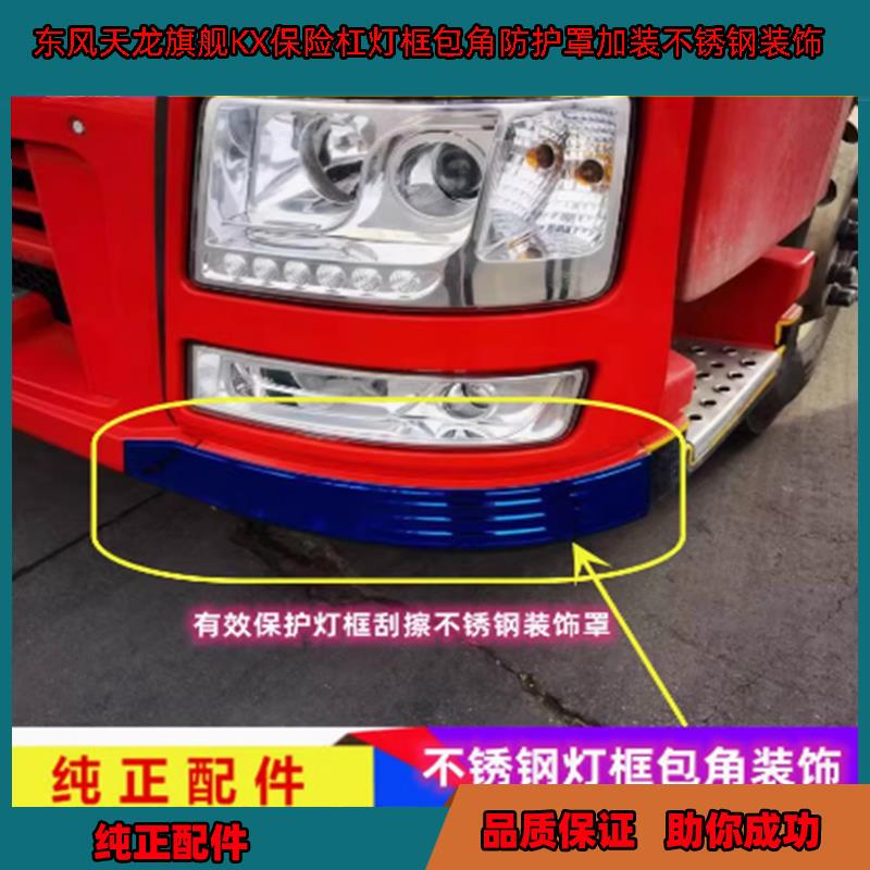 Suitable for Dongfeng Tianlong Flagship Kx Cab Front Bumper Light Frame Corner Protective Cover with Added Stainless Steel Decoration Suitable for Dongfeng Tianlong Flagship Kx Cab Front Bumper Light Frame Corner Protective Cover with Added Stainless Steel Decoration