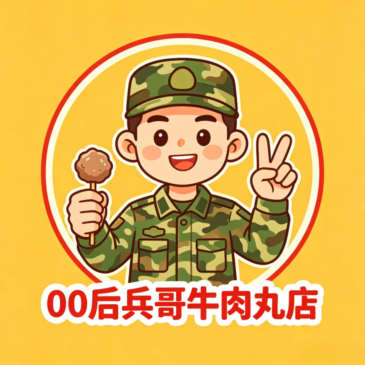 00后兵哥牛肉丸店的LOGO