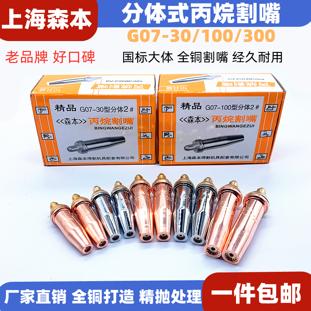 Shanghai Morimoto Propane Cutting Tsui G07-30 100 300 Type Split Plum Blossom Cutting Nozzle Peeling Gas Cutting Nozzle