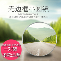 Small round mirror blind spot mirror mini mirror 360 degree rotating borderless rearview mirror auxiliary mirror HD universal type
