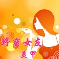 野蛮女友美甲