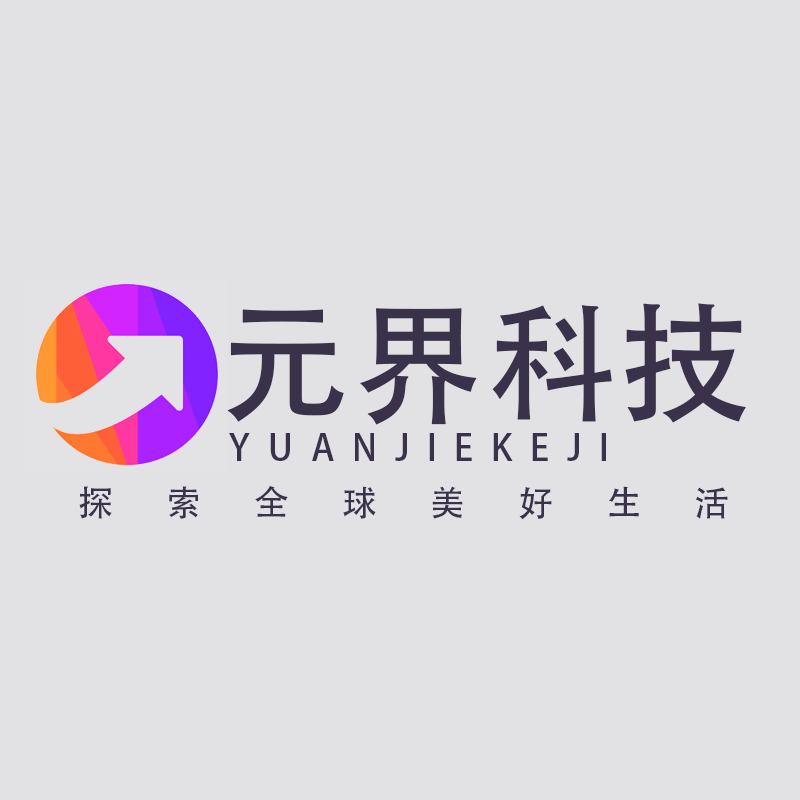 元界 科技