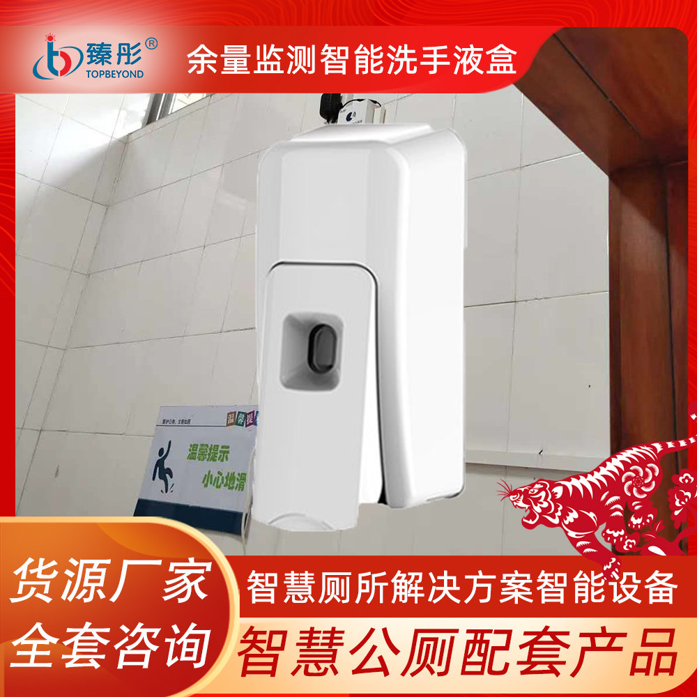 Smart monitoring smart public toilet system supporting product induction reminder of the washing fluid remaining instructions