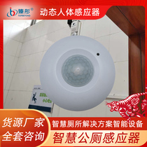 Infrared sensor dynamic body detection third bathroom mother and baby room toilet public toilet induction switch top-mounted