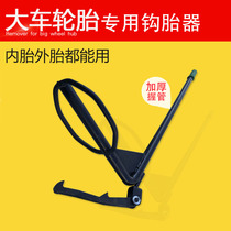 Big wheel tire extractor Hook tire device unloading double tire special crowbar crowbar unloading tire artifact tire stripping tool