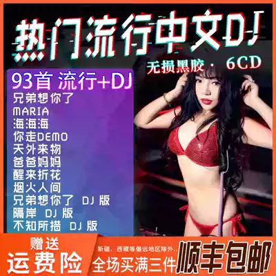 Genuine shaking friends pop music Chinese DJ dance music car with pop music CD vinyl disc song